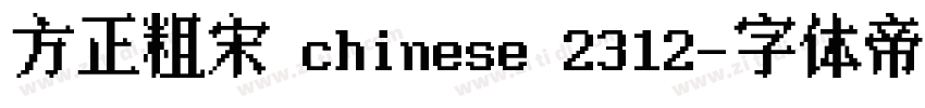 方正粗宋 chinese 2312字体转换